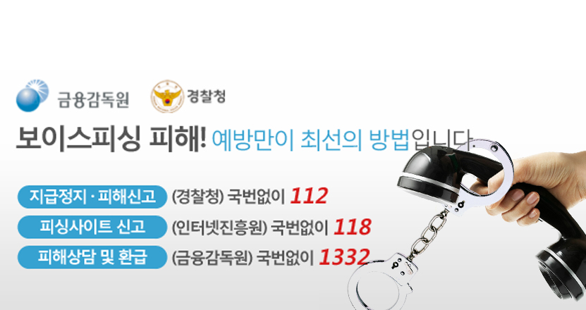 보이스피싱 예방이 최선