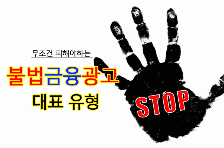불법금융광고유형