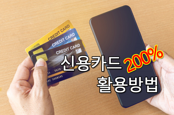 신용카드활용법