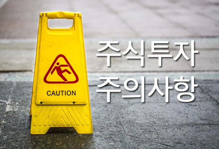 주식투자주의사항