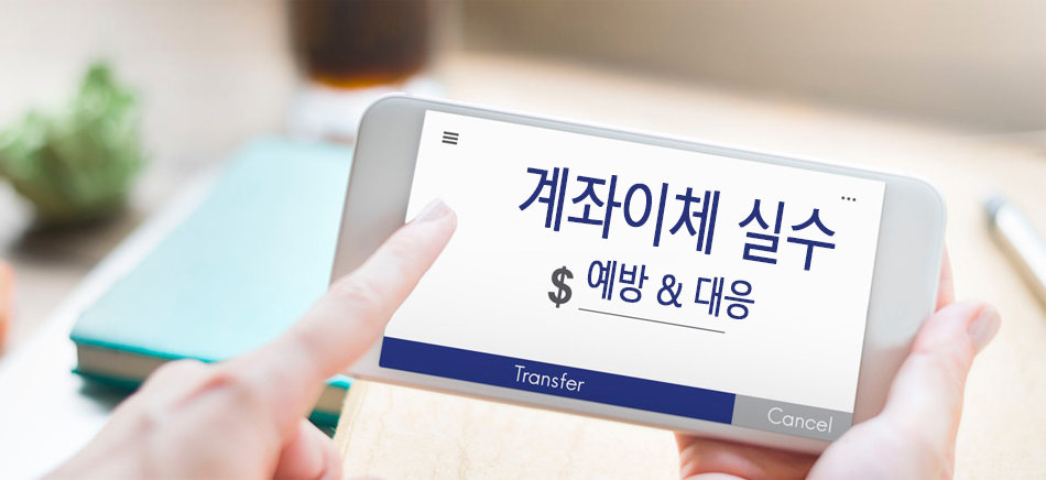 계좌이체실수대응