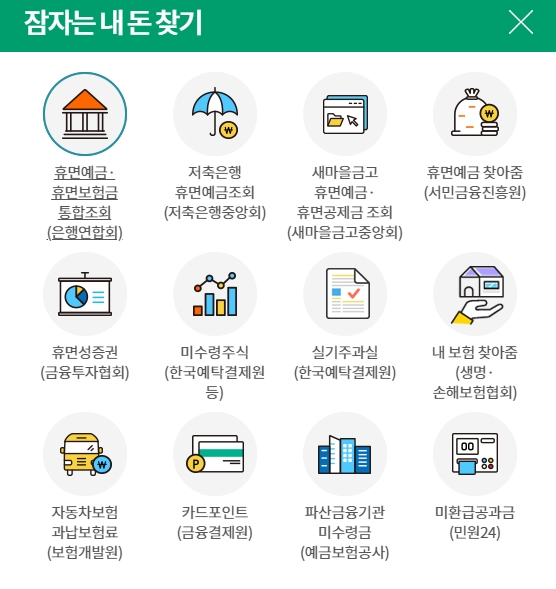 휴면예금조회 잠자는 내돈 찾기