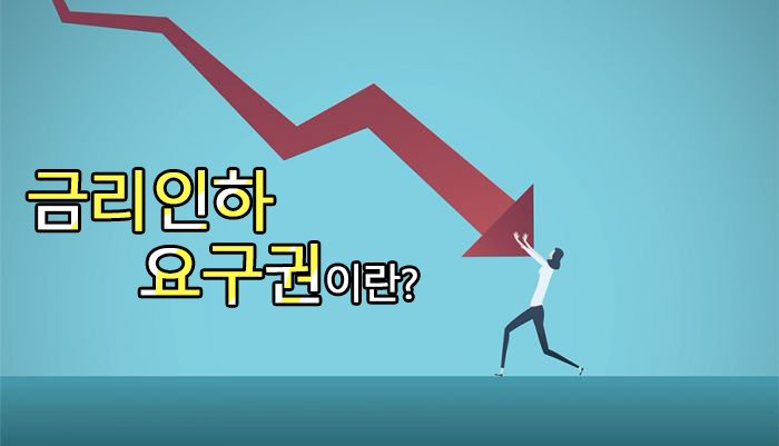 금리인하요구권