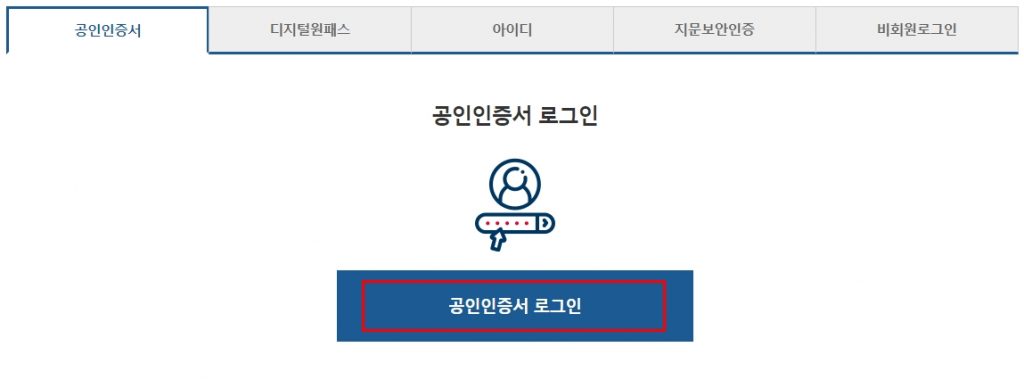 출입국 사실증명서 발급 받으려면 공동인증서가 필요합니다