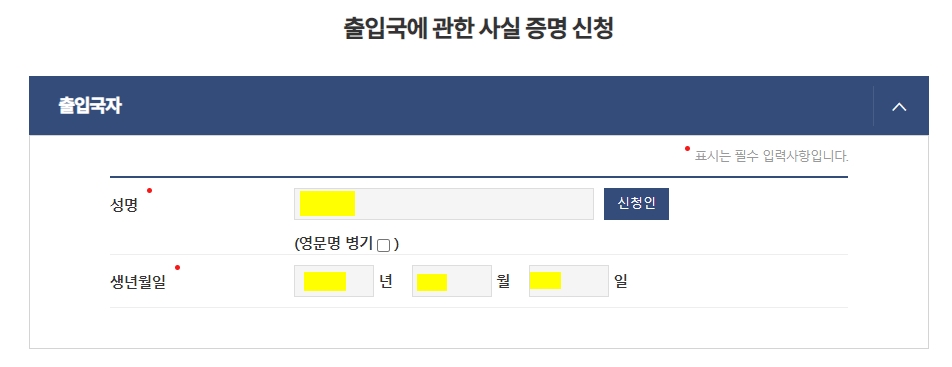 출입국에 관한 사실증명 신청