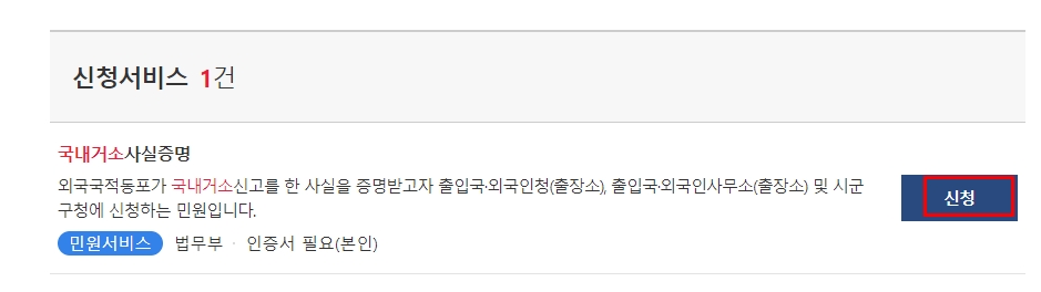 국내거소사실증명서 신청 서비스