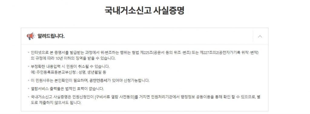 국내거소신고 사실증명서 발급시 알아야 할 사항들