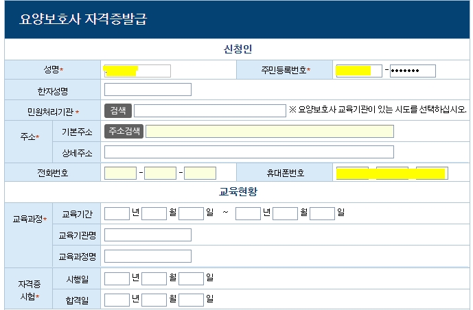 요양보호사 자격증 발급시 필요한 신청인 정보 목록