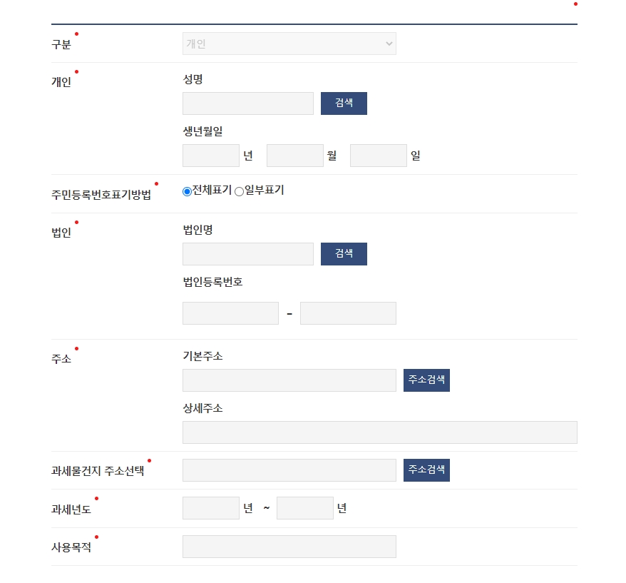 재산세 미과세 증명서 발급 신청시 필요한 개인정보 목록