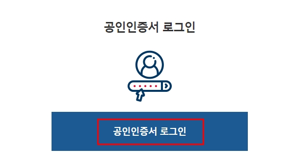 통신판매업 신고시 공인인증서 로그인 필요