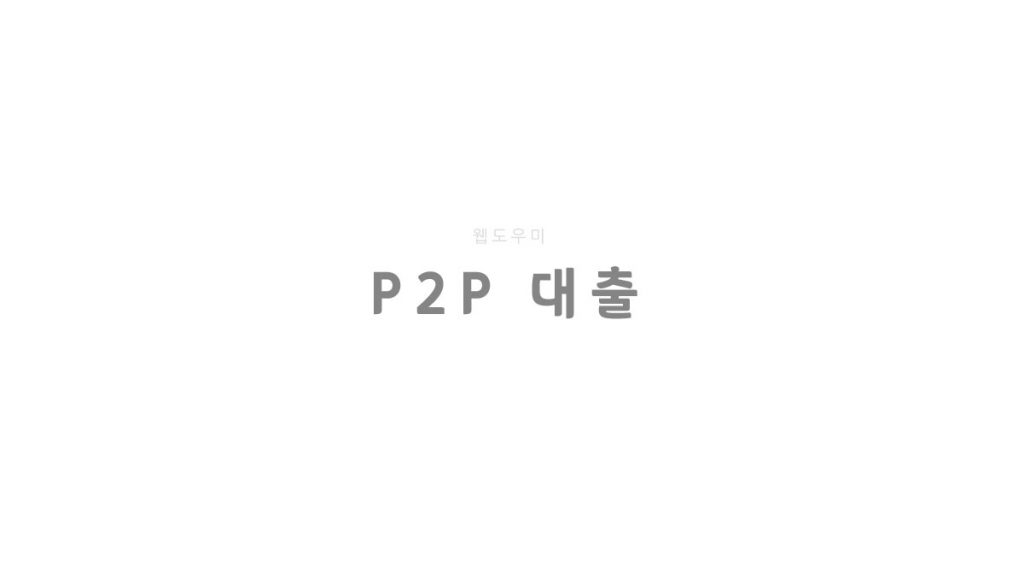 신불자대출 가능한 P2P대출