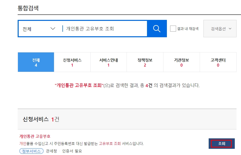 개인통관고유번호 조회 하는 방법 알아보기!