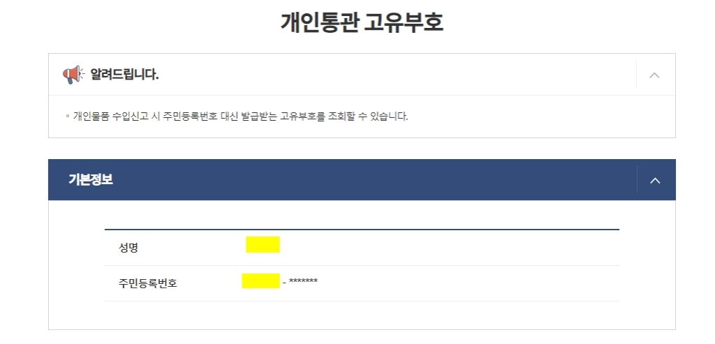 개인통관고유번호 조회시 기본 개인정보 필요