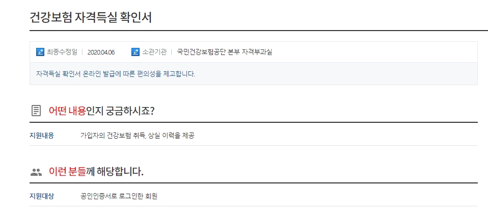 국민건강보험자격득실확인서 발급 받는 방법