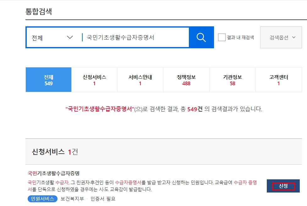국민기초생활수급자 증명서 발급 서비스 받는 방법