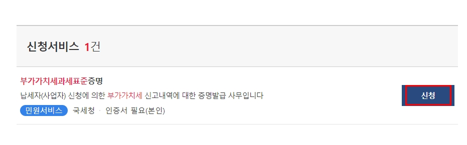 부가가치세 과세표준증명원 발급 서비스