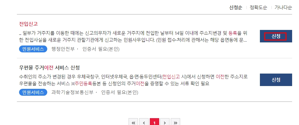 인터넷 전입신고 하는법 외에도 우편물 주거이전 서비스 신청도 있습니다