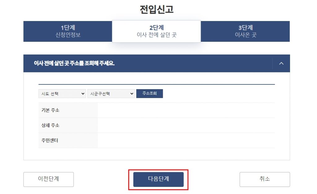 인터넷 전입신고시 이사 전 살던곳 입력하기