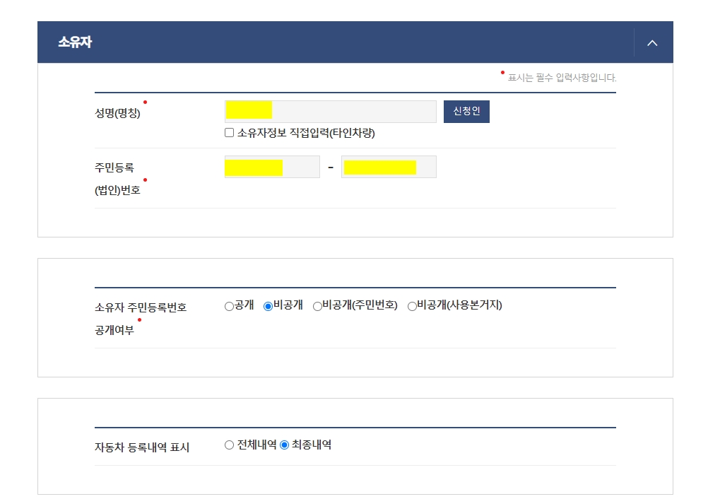 자동차등록원부 발급시 공개로 출력할 사항 체크목록