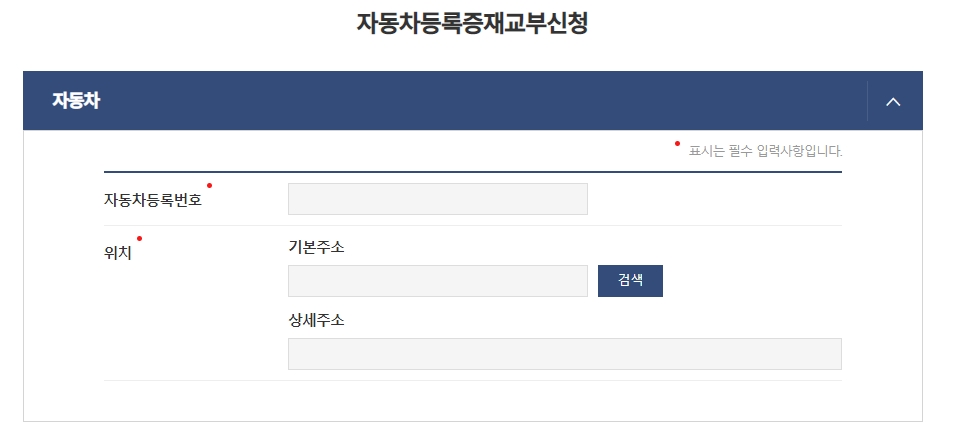 자동차등록증 재발급 신청 할때 필요한 정보