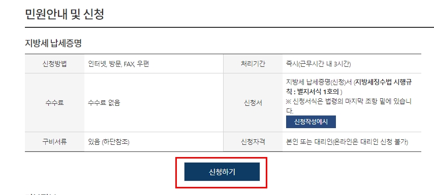 지방세 납세증명서 발급 신청자격 및 수수료 정보