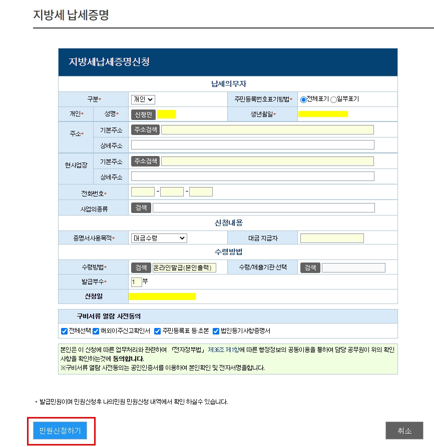 지방세 납세증명서 발급시 작성해야할 정보