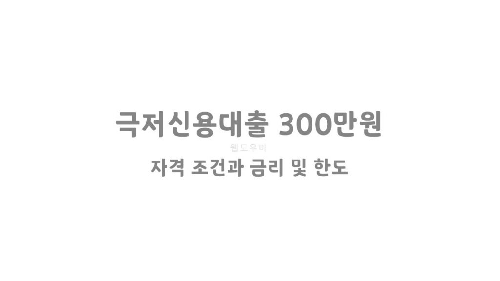 극저신용대출 300만원 가능한곳 찾는 분은 이 글을 읽어보세요.