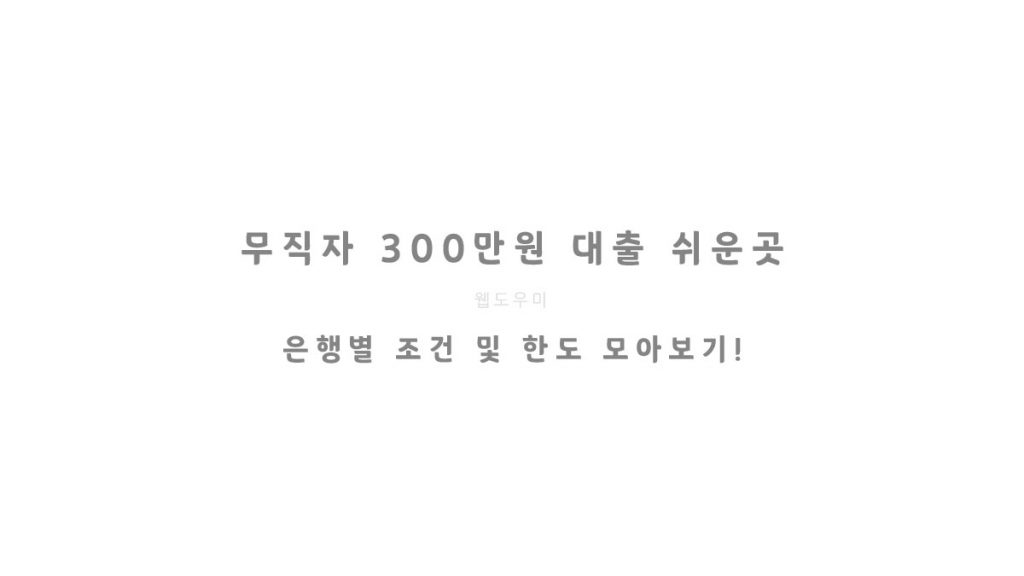 무직자 300만원 대출 쉬운곳 은행별 조건 및 한도 모아보기!