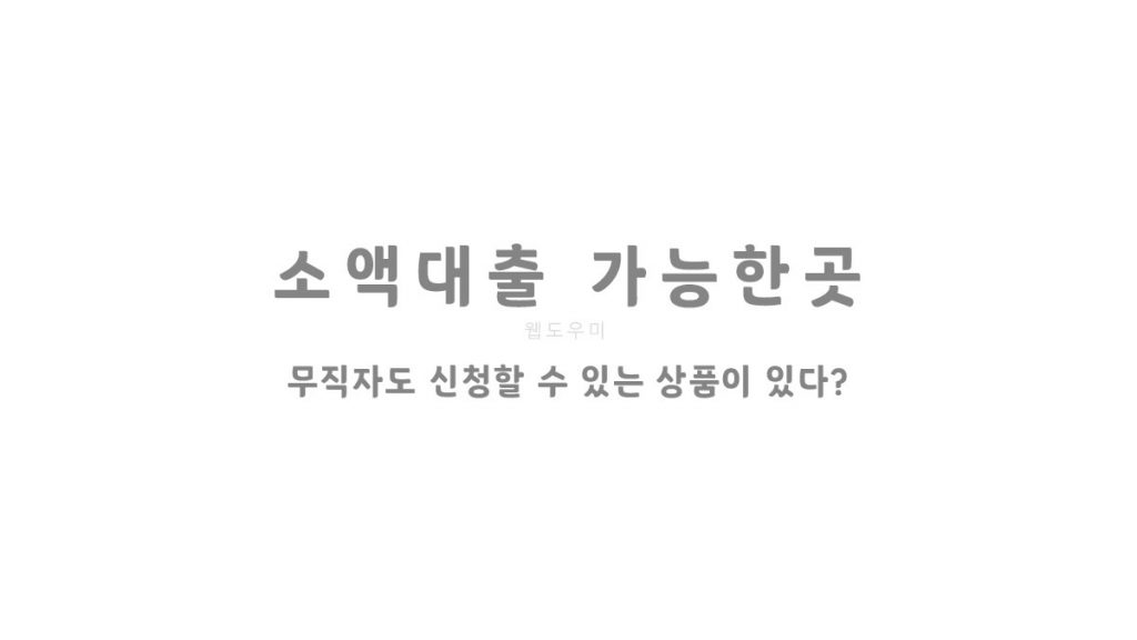 소액대출 가능한곳 무직자도 신청할 수 있는 상품이 있다?