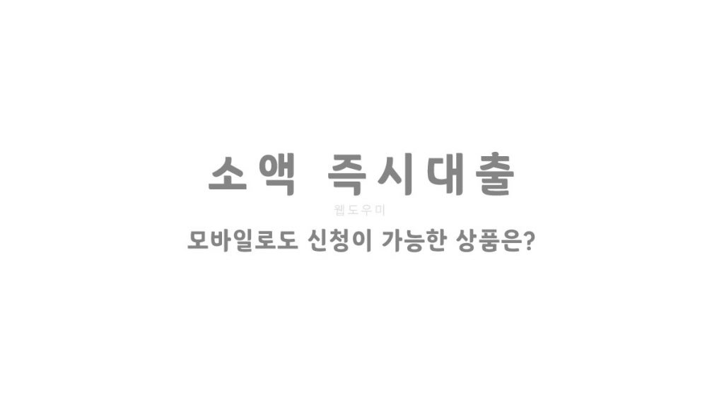 소액 즉시대출 모바일로도 신청이 가능한 상품은?