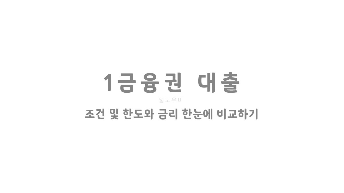 1금융권 대출 조건 및 한도와 금리 한눈에 비교하기