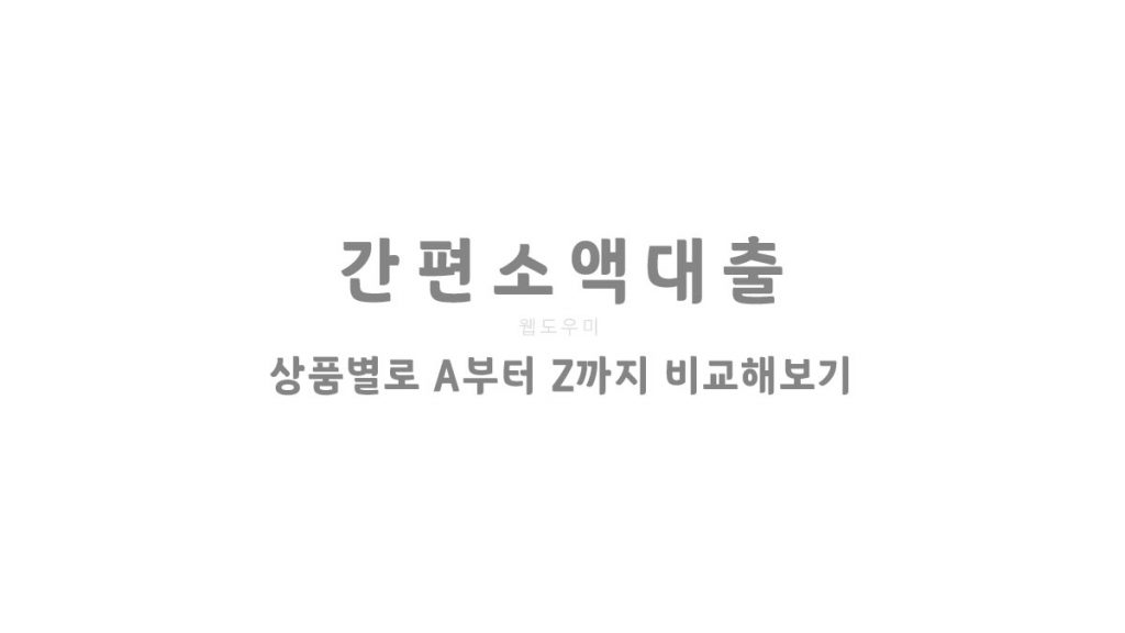 간편소액대출 상품별로 A부터 Z까지 비교해보기