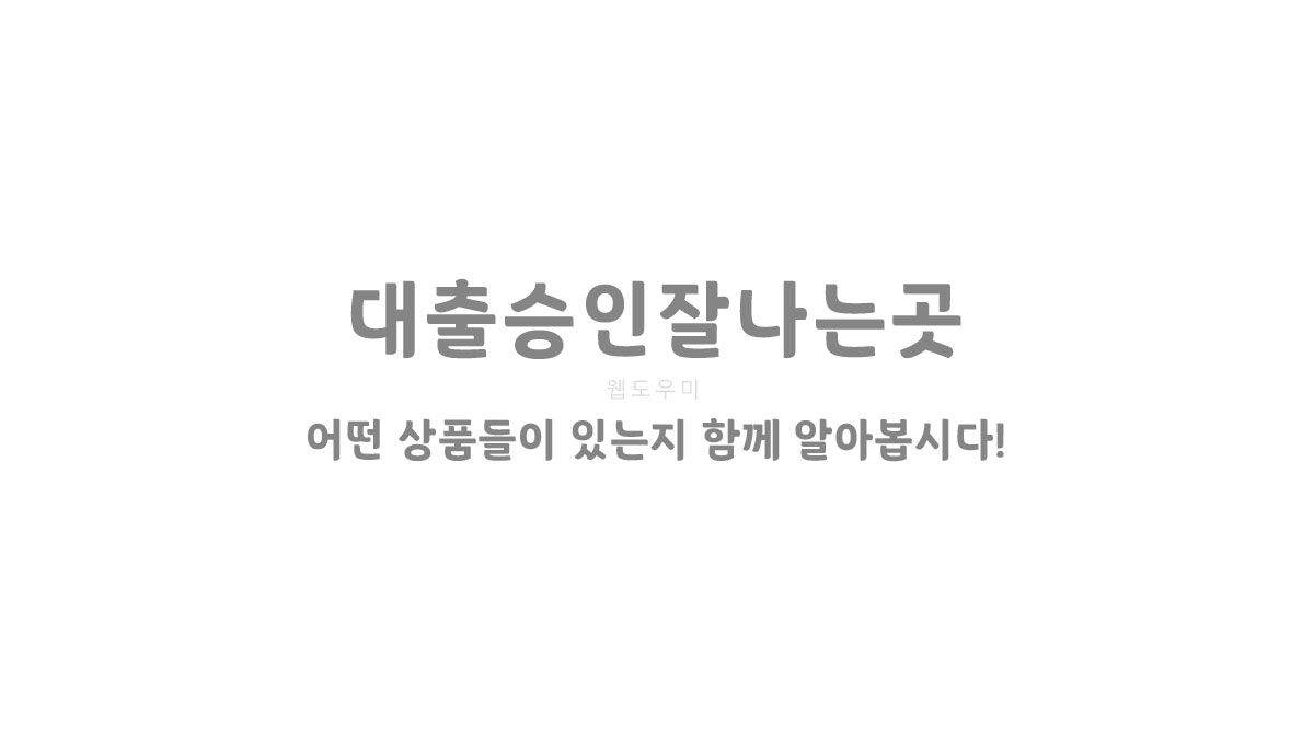 대출승인잘나는곳 어떤 상품들이 있는지 함께 알아봅시다!