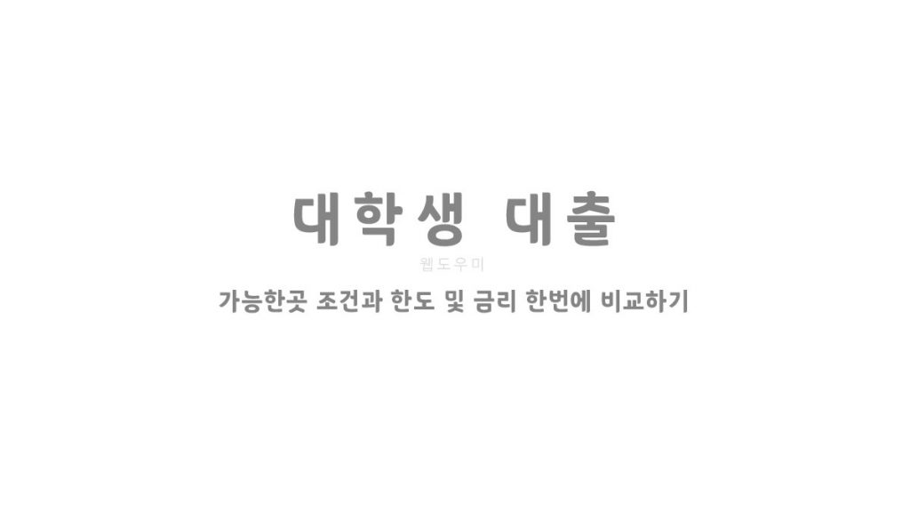 대학생 대출 가능한곳 조건과 한도 및 금리 한번에 비교하기
