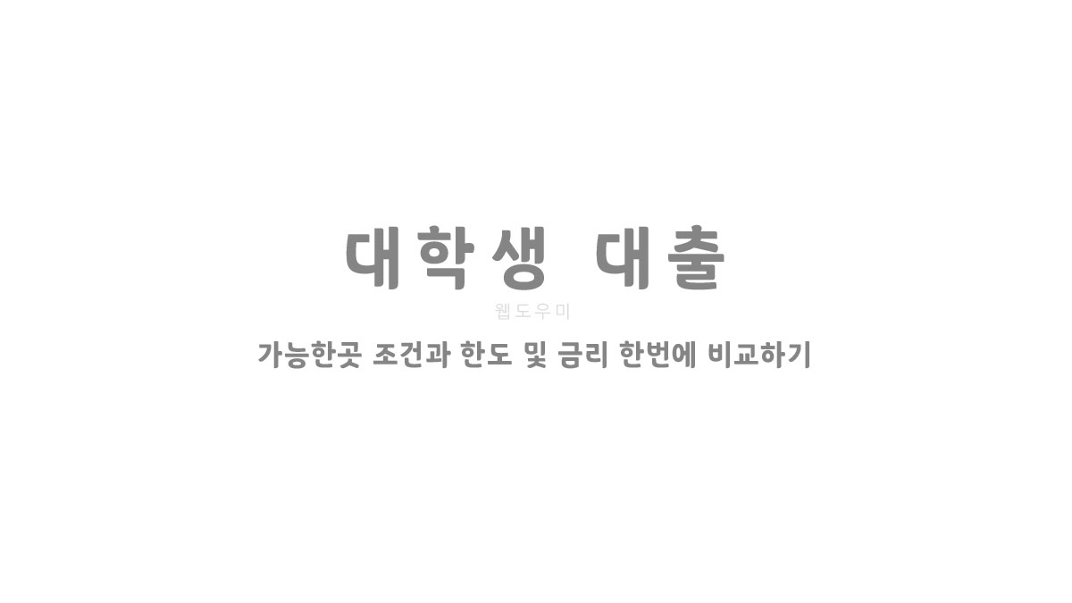 대학생 대출 가능한곳 조건과 한도 및 금리 한번에 비교하기