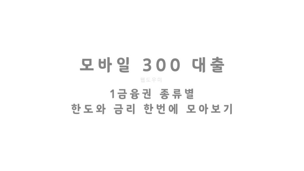 모바일 300만원 대출 1금융권 종류별 한도와 금리 한번에 모아보기