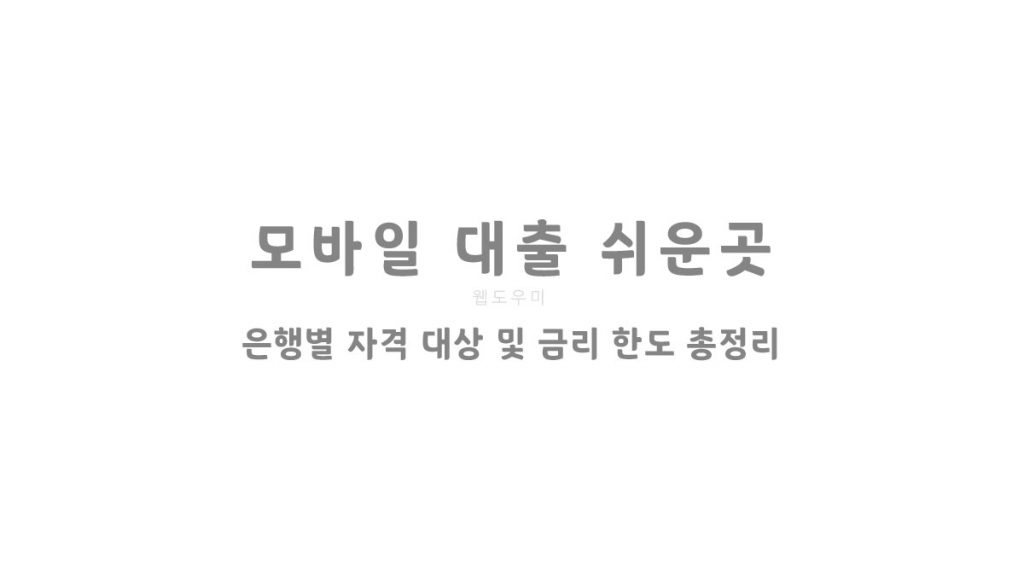모바일 대출 쉬운곳 은행별 자격 대상 및 금리 한도 총정리