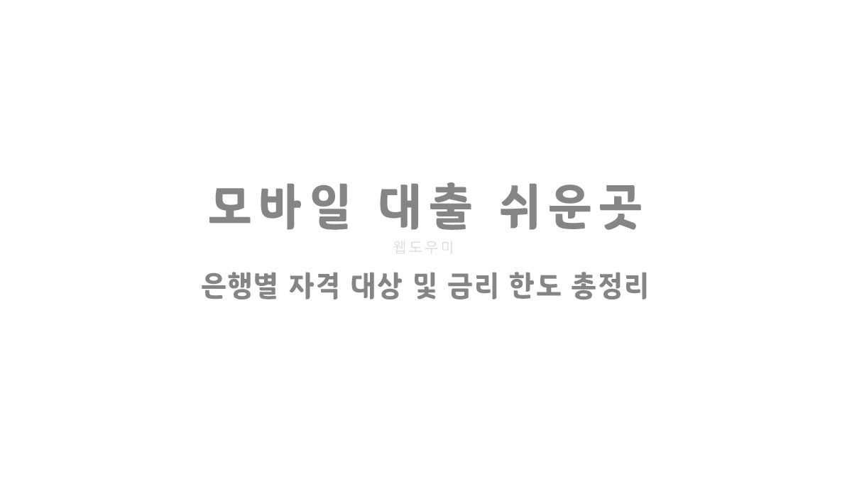 모바일 대출 쉬운곳 은행별 자격 대상 및 금리 한도 총정리