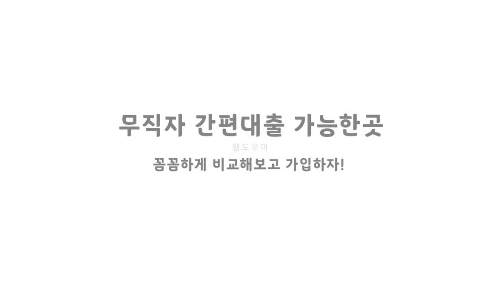 무직자 간편대출 가능한곳 꼼꼼하게 비교해보고 가입하자!