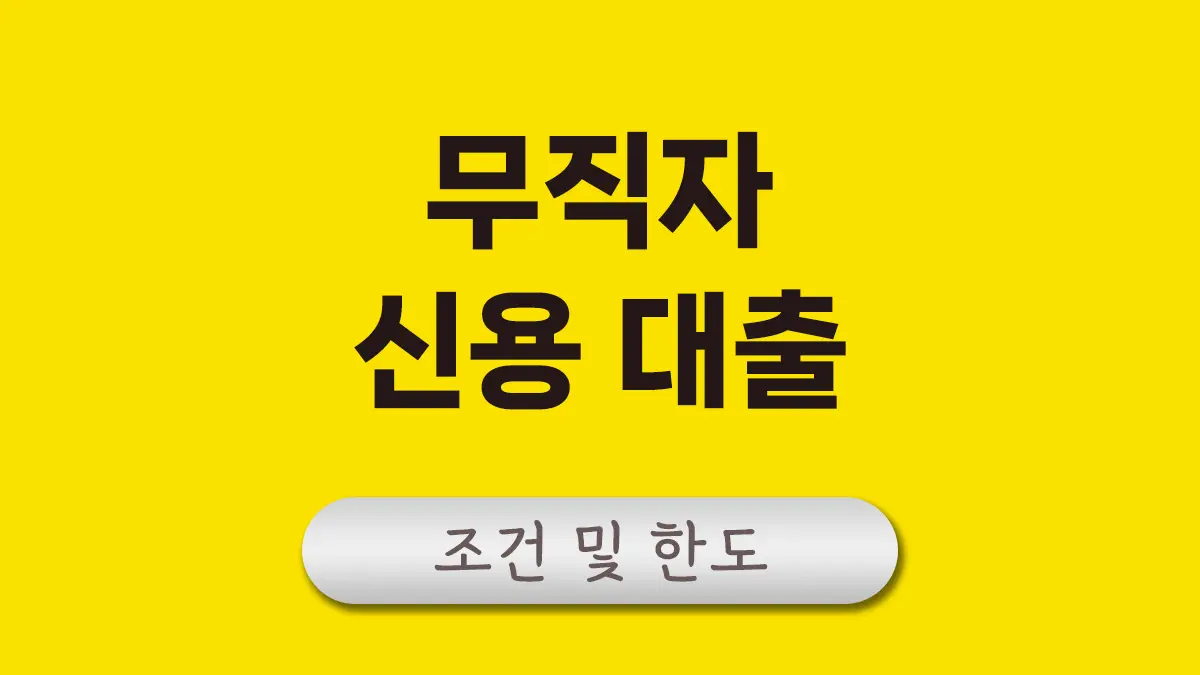 무직자 신용대출 대표이미지