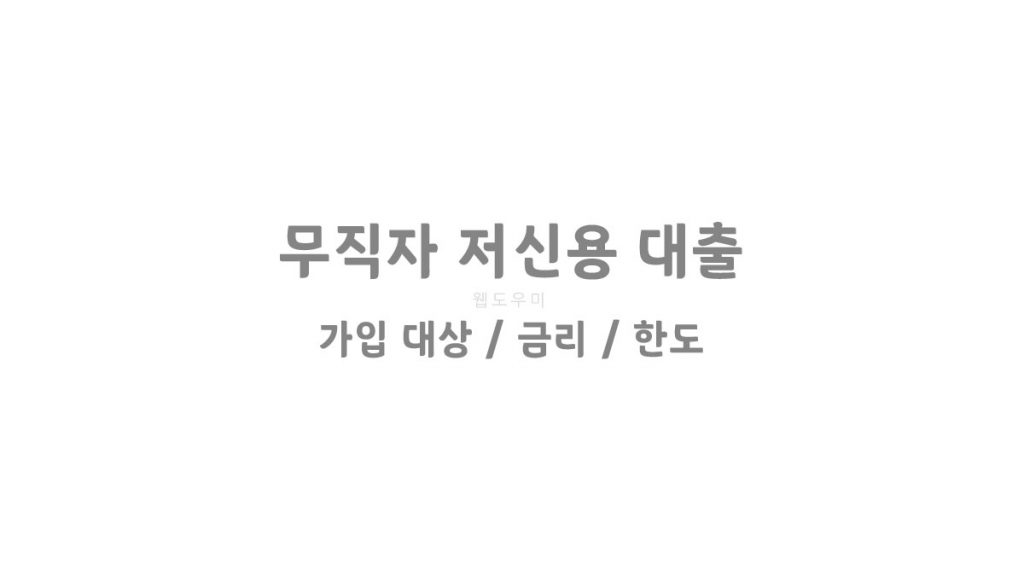 무직자 저신용 대출 쉬운곳