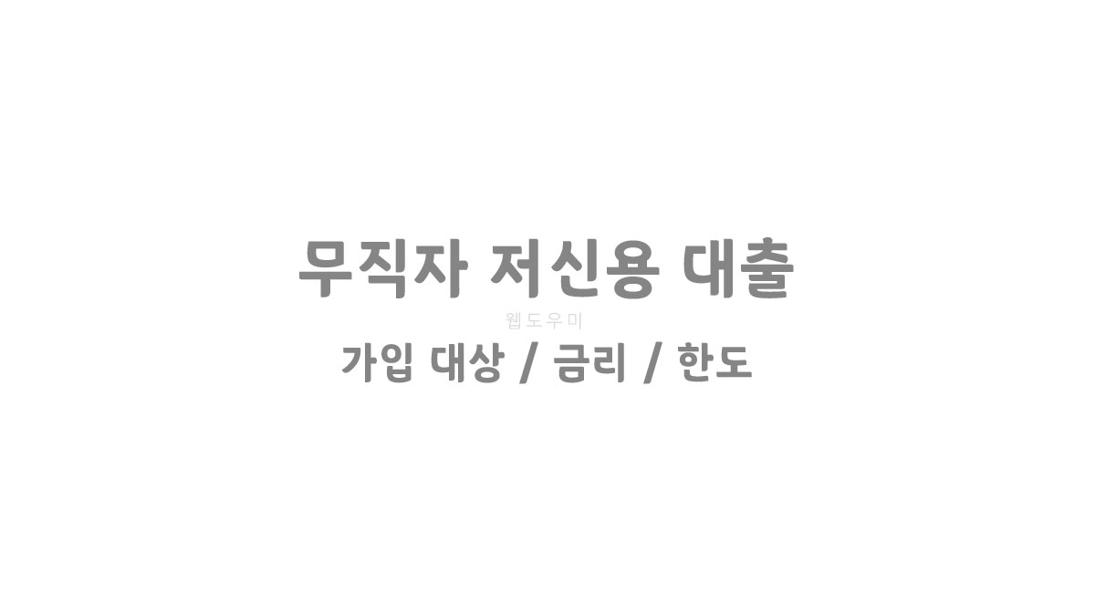 무직자 저신용 대출 쉬운곳 자세히 비교해보고 신청하기