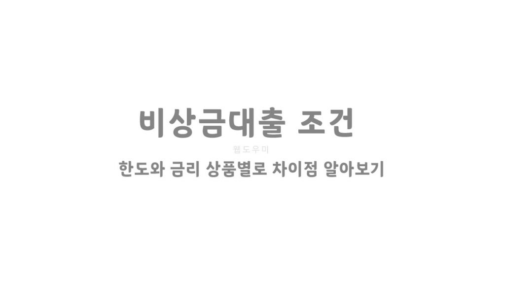 비상금대출 조건 및 한도와 금리 상품별로 차이점 알아보기
