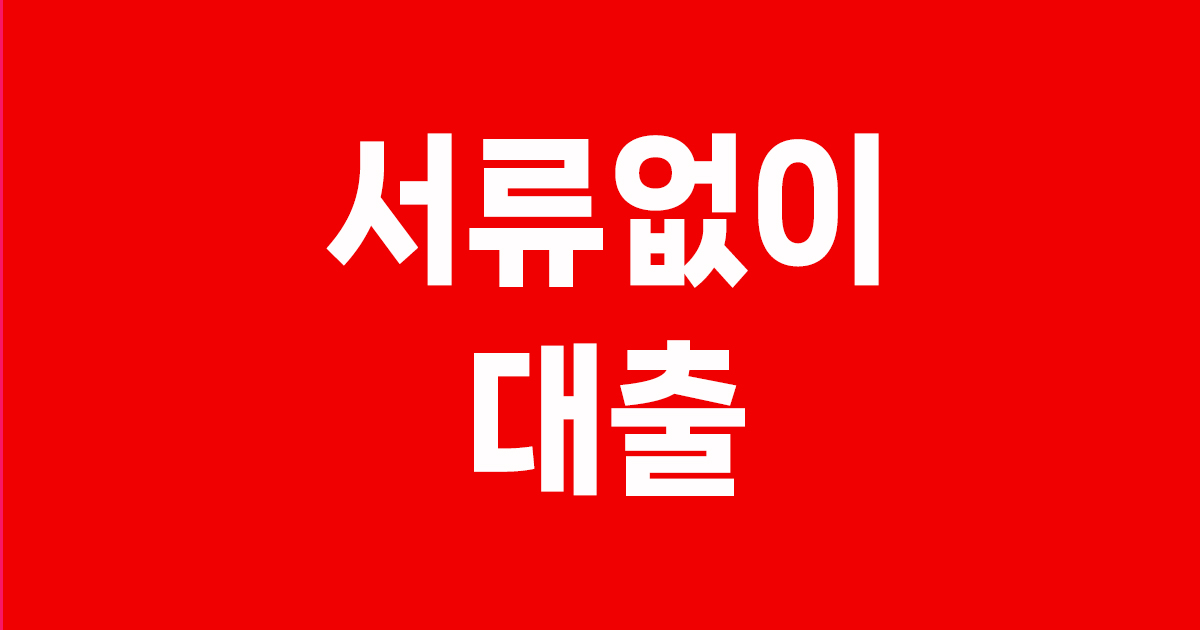 서류없이 대출