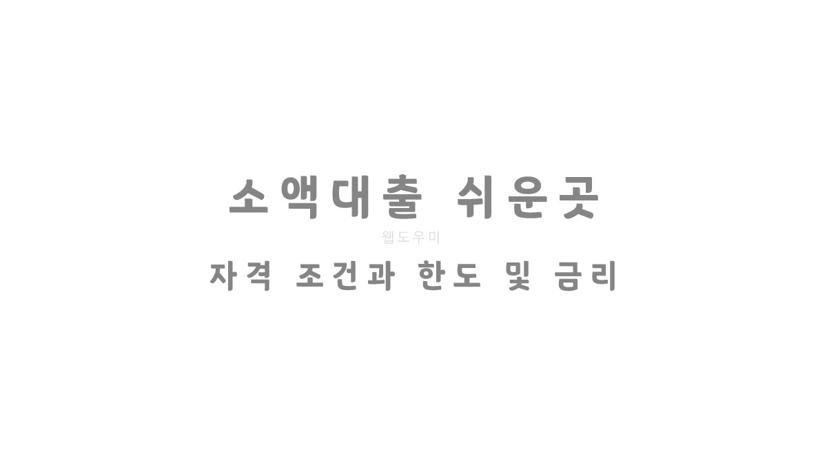 소액대출 쉬운곳 자격 조건과 한도 및 금리