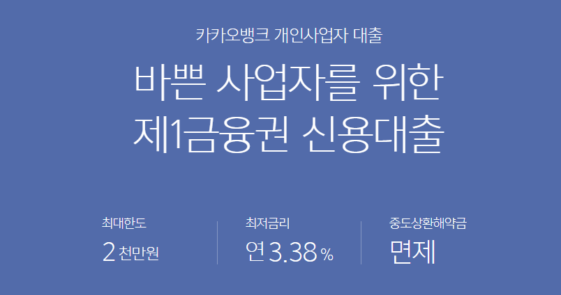 카카오뱅크 개인사업자대출 모바일로 간단하게 대출하는방법[대출조건]