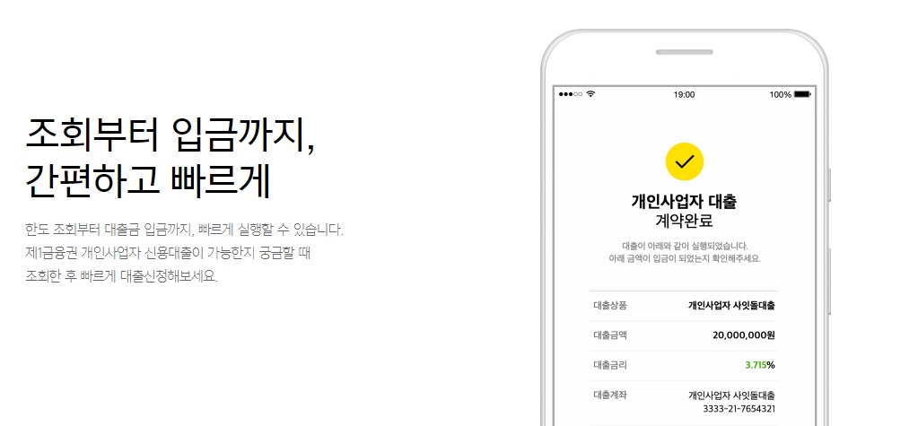 카카오뱅크 개인사업자 대출의 장점은 어떤 것들이 있을까요?