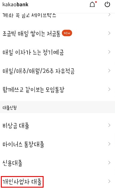 카뱅 개인사업자 대출 받는 방법 알고 계신가요?