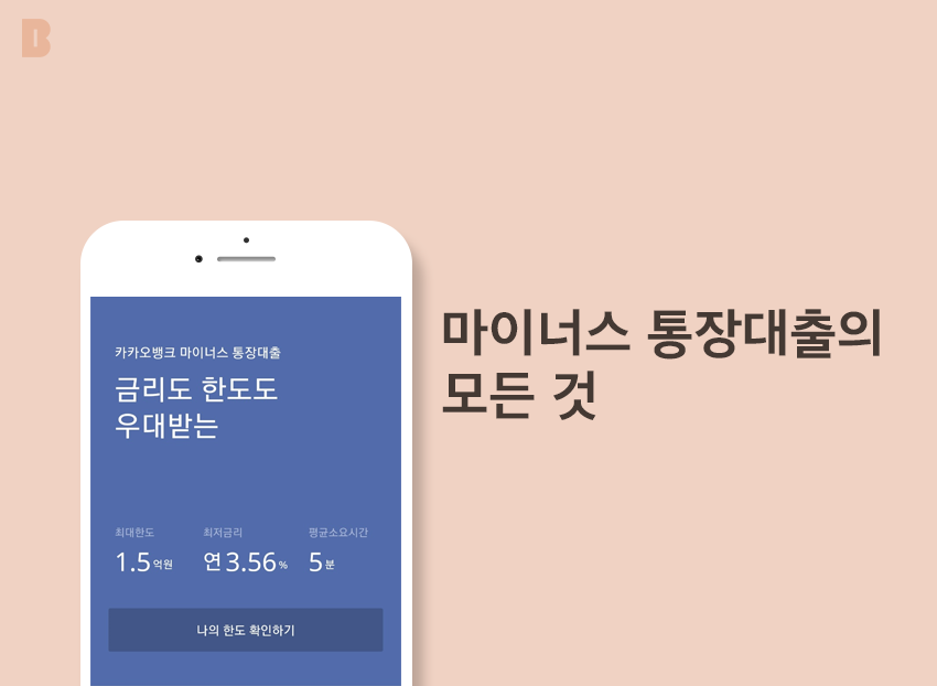 카카오뱅크 마이너스통장 조건 및 금리[기간 연장]하는방법 어떻게될까?