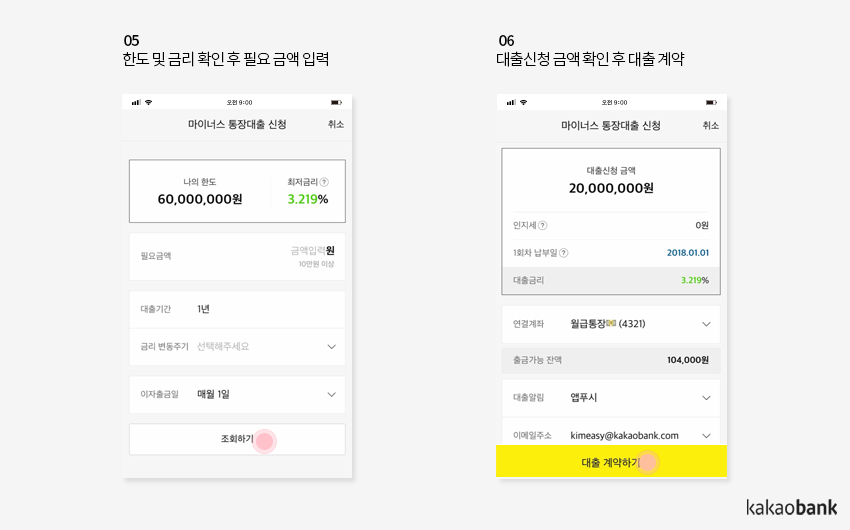 카카오뱅크 마이너스 통장대출 한도와 금리 확인 후 필요금액 신청하기